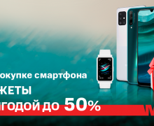 При покупке смартфона можно приобрести смарт-часы со скидкой 50%