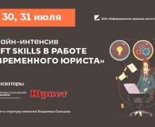 Онлайн-интенсив по SOFT SKILLS для юристов проведут в Беларуси