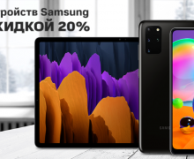 Смартфоны и планшеты Samsung можно купить со скидкой на 20%