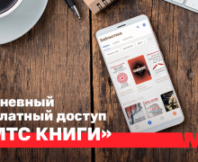 Акция для новых подписчиков услуги «МТС Книги»