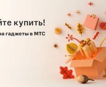 Успейте купить! Гаджеты по выгодным ценам в МТС