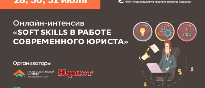 Онлайн-интенсив по SOFT SKILLS для юристов проведут в Беларуси