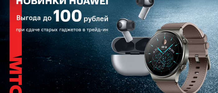 Новинки Huawei теперь можно купить с выгодой до 100 рублей