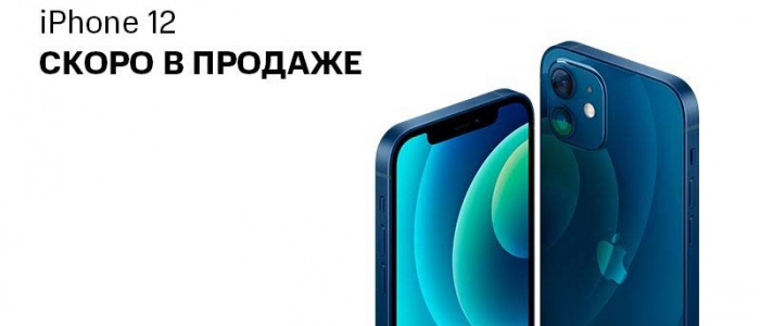 Новый iPhone 12: скоро в продаже