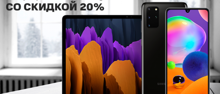 Смартфоны и планшеты Samsung можно купить со скидкой на 20%