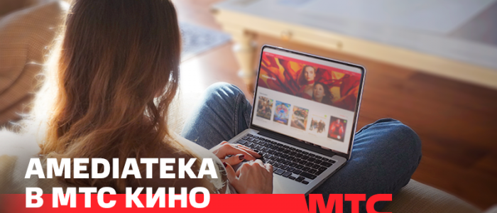 Подписка на онлайн-кинотеатр Amediateka появилась в МТС Кино