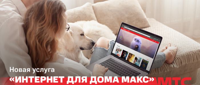 Wi-Fi роутер и 500 ГБ на максимальной скорости — новая услуга «Интернет для дома Макс»