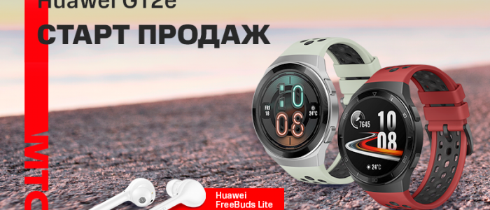 В Беларуси стали продавать смарт-часы HUAWEI Watch GT2e плюс наушники за 10 копеек