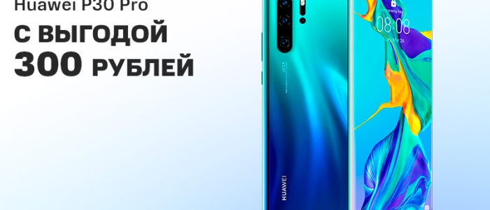 Акция в МТС: специальная цена на Huawei P30 Pro по 8 ноября