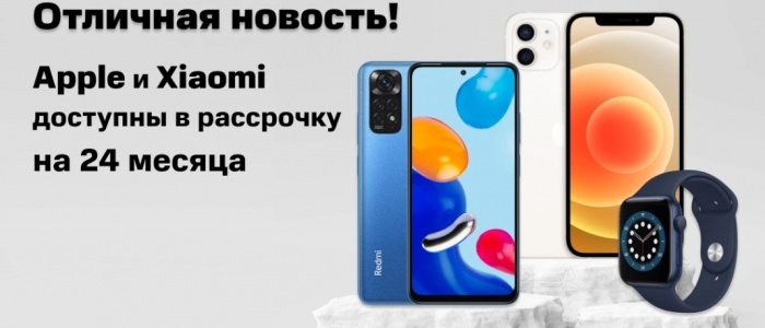 В Беларуси гаджеты Apple и Xiaomi можно купить в рассрочку на 24 месяца