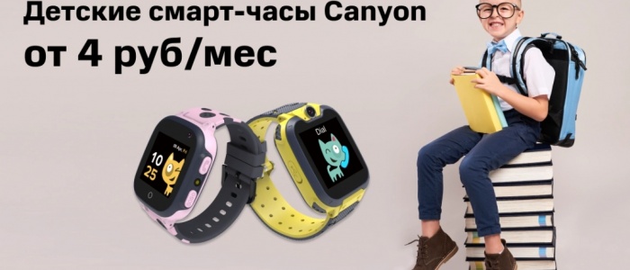 Детские смарт-часы Canyon — отличный помощник в новом учебному году