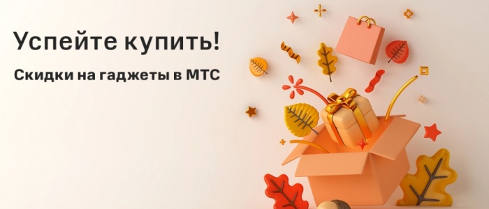 Успейте купить! Гаджеты по выгодным ценам в МТС