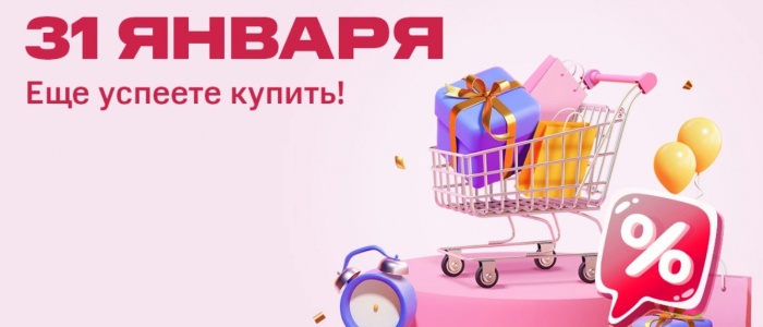 31 января — еще успеете купить!