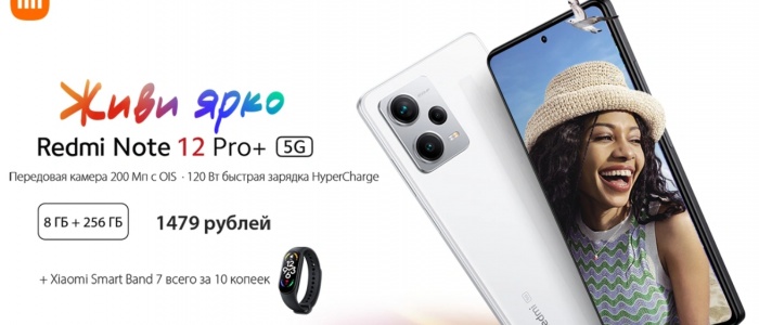 Новый смартфон Redmi Note 12 Pro+ с камерой на 200 Мп