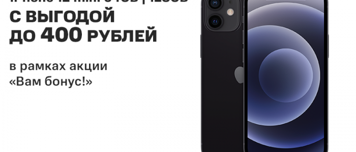 Сегодня можно сэкономить до 400 рублей на смартфоны iPhone 12 mini