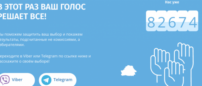 платформа Голос, Светлана Тихановская, выборы, фальсификация, подсчет голосов, выборы в Беларуси
