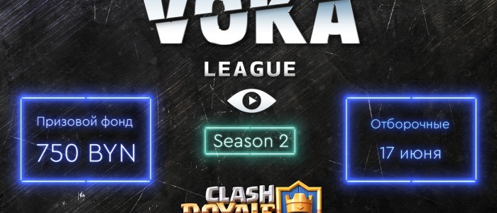 В рамках VOKA League открыта регистрация на второй турнир по Clash Royale